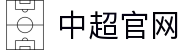 中超联赛-中国足球协会超级联赛